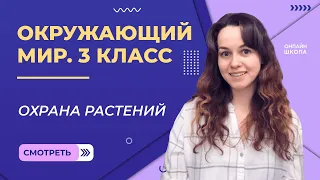 Охрана растений. Видеоурок 12. Окружающий мир 3 класс