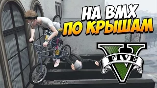 Трюки в GTA 5 на BMX |  Stunts in GTA 5 on BMX | НА BMX ПО КРЫШАМ