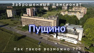 Заброшенный пансионат Пущино. Как такое возможно ?