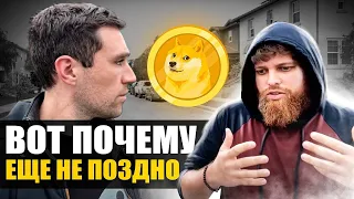 ЭТОТ ЧЕЛОВЕК ВСЕ ЕЩЕ НЕ ПРОДАЕТ DogeCoin! Посмотри это прежде чем что-то делать с Doge Криптовалюта