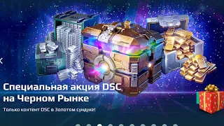 Сундуки DSC за 1000 ключей. War Robots