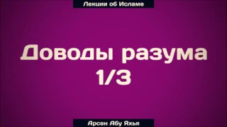 Доводы разума 1/3 ¦¦ Абу Яхья Крымский