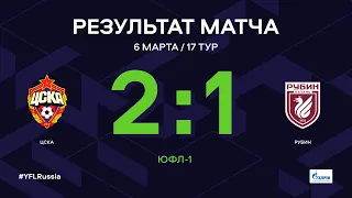 ЮФЛ-1. ЦСКА - Рубин. 17-й тур. Обзор