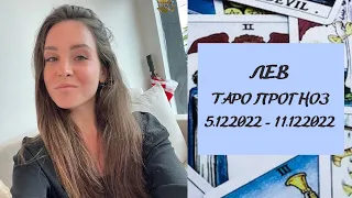 ЛЕВ. ТАРО ПРОГНОЗ на неделю 5 декабря - 11 декабря 2022 года.