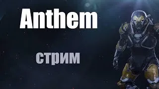 Anthem/Колос в деле