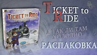 Ticket to Ride Северные Страны Распаковка