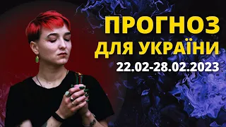 ПРОГНОЗ ДЛЯ УКРАЇНИ, ЧОГО ЧЕКАТИ 22, 23, 24, 25, 26 ЛЮТОГО? / шаманка Сейраш