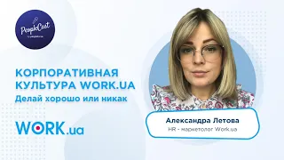 Культура work.ua : миссия и ценности | Александра Летова, HR-маркетолог Work.ua