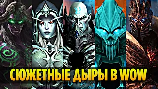 Самые БОЛЬШИЕ Сюжетные ДЫРЫ (Ретконы) в World of Warcraft