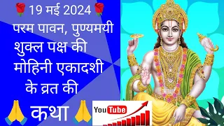 @ShivayNamahOm29 #Mohini Ekadashi #मोहिनी एकादशी #Trending #Ekadashikatha #motivational