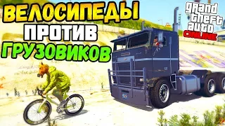 ВЕЛОСИПЕДИСТЫ-КАМИКАДЗЕ ПРОТИВ ДАЛЬНОБОЙЩИКОВ И ИХ ГРУЗОВИКОВ в GTA 5 ONLINE! [Лучшие Моменты]