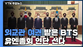 '외교관 여권' 받은 문화특사 BTS, 다음 주 유엔총회 연단 선다 / YTN