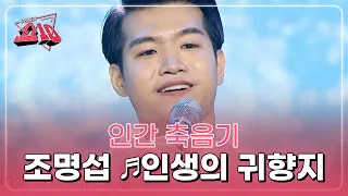 타임머신 부럽지 않은 미친 감성! 인간 축음기 조명섭 ♬인생의 귀향지 MBN 221005 방송