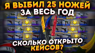 ВЫБИЛ 25 НОЖЕЙ ЗА ЦЕЛЫЙ ГОД , СКОЛЬКО ОТКРЫТО ПРИ ЭТОМ КЕЙСОВ ?  ОТКРЫТИЕ КЕЙСОВ В КС ГО (CS2)