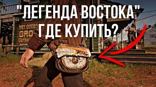 Где взять сумку Легенда Востока (Red Dead Redemption 2)