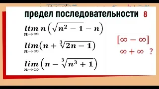 18. Вычисление предела последовательности. Бесконечность минус бесконечность. Примеры 16, 17,18.