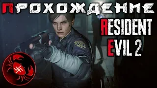 Прохождение Resident Evil 2 Remake (часть 4) Leon