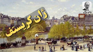 نمایشنامه صوتی ژان کریستوف نوشته رومن رولان