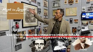 Как печатная машинка Троцкого в Оренбург попала||Легенды галереи выдающихся оренбуржев