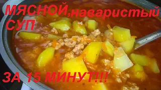 ЗА 15 МИНУТ МЯСНОЙ НАВАРИСТЫЙ СУП, ЕГО ЕДЯТ ВСЕ С УДОВОЛЬСТВИЕМ. БЕЗОПАСЕН ДЛЯ ФИГУРЫ, ЕШЬ И ХУДЕЙ.