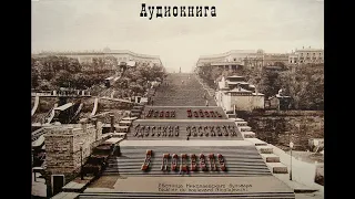 10. Исаак Бабель. Одесские рассказы. В подвале.