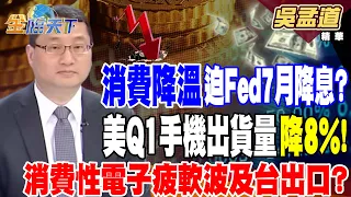 【精華】美麥當勞推5美元窮鬼套餐！消費降溫迫Fed7月降息？美Q1手機出貨量降8%！消費性電子疲軟波及台出口？ #吳孟道@tvbsmoney 20240520