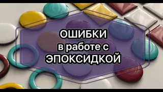 ОШИБКИ в работе с эпоксидной смолой. Эпоксидная смола. Украшения из эпоксидной смолы.  Ольга Чепишко