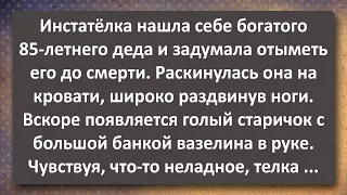 Инстатёлка Вышла Замуж за 85-летнего Деда! Сборник Самых Свежих Анекдотов! Юмор!