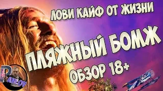 18+Пляжный бездельник ❌Правильно ПЛЯЖНЫЙ БОМЖ ✅Обзор 18+ Лови от жизни Кайф.