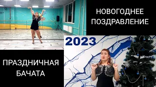 Новогоднее поздравление 2023 + Праздничная бачата. Урок. Зульфия Тухбатуллина