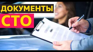 Документы при приеме-выдаче машины на автосервисе