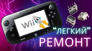 Ремонт планшету консолі Nintendo WiiU. Вперше проводжу заміну розʼєму зарядки на геймпаді.