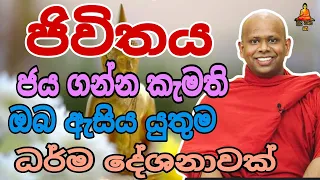 ජිවිතය ජයගන්න  කැමති අයට   walimada saddaseela theru #buddha #trending #banadeshana #bana #banana