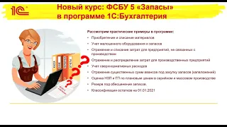 Учет по ФСБУ 5/2019 "Запасы" в 1С:Бухгалтерии 8