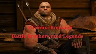 Battle Brothers mod Legends. Убийцы Королей. Эпизод 27.