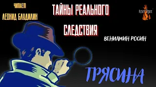 Тайны Реального Следствия: ТРЯСИНА (автор: Вениамин Росин).