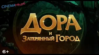 Дора и затерянный город / Dora and the Lost City of Gold - трейлер №2 (дубляж)