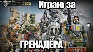 Играю за Гренадёра