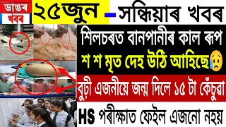 Assamese News | 25 June 2022 | Assamese News Today | Assam HS Exam 2022 Result News | Newslive Assam