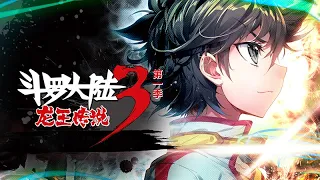 《斗罗大陆3龙王传说》第1季 1~26集合集