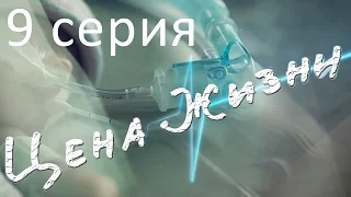 Сериал "Цена жизни" | 9 серия