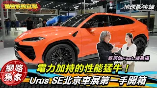 北京車展直擊 / 獨家專訪藍寶堅尼CEO！Urus SE多了電力加持的性能猛牛