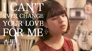 【アカペラ】I CAN'T EVER CHANGE YOUR LOVE FOR ME - 杏里（covered by Nagie Lane)