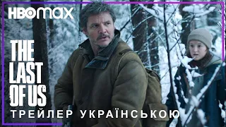 The Last of Us (Останні з нас) | Трейлер українською | HBO Max
