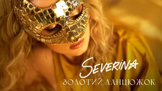 SEVERYNA - Золотий ланцюжок (Official music video)