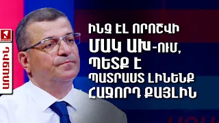 Ինչ էլ որոշվի ՄԱԿ ԱԽ-ում, պետք է պատրաստ լինենք հաջորդ քայլին