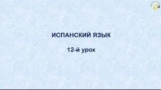 Испанский язык с нуля.12-й видео урок испанского языка для начинающих