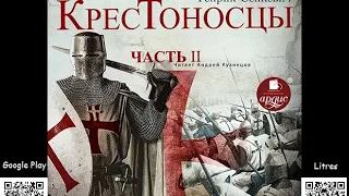 Крестоносцы. Часть 2.  Генрик Сенкевич. Аудиокнига