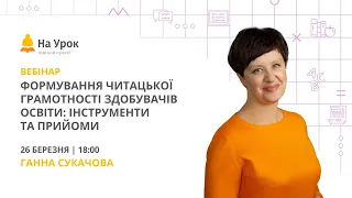 Формування читацької грамотності здобувачів освіти: інструменти та прийоми