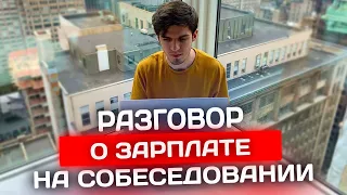 Как можно торговаться о ЗАРПЛАТЕ на СОБЕСЕДОВАНИИ? Советы и личный опыт